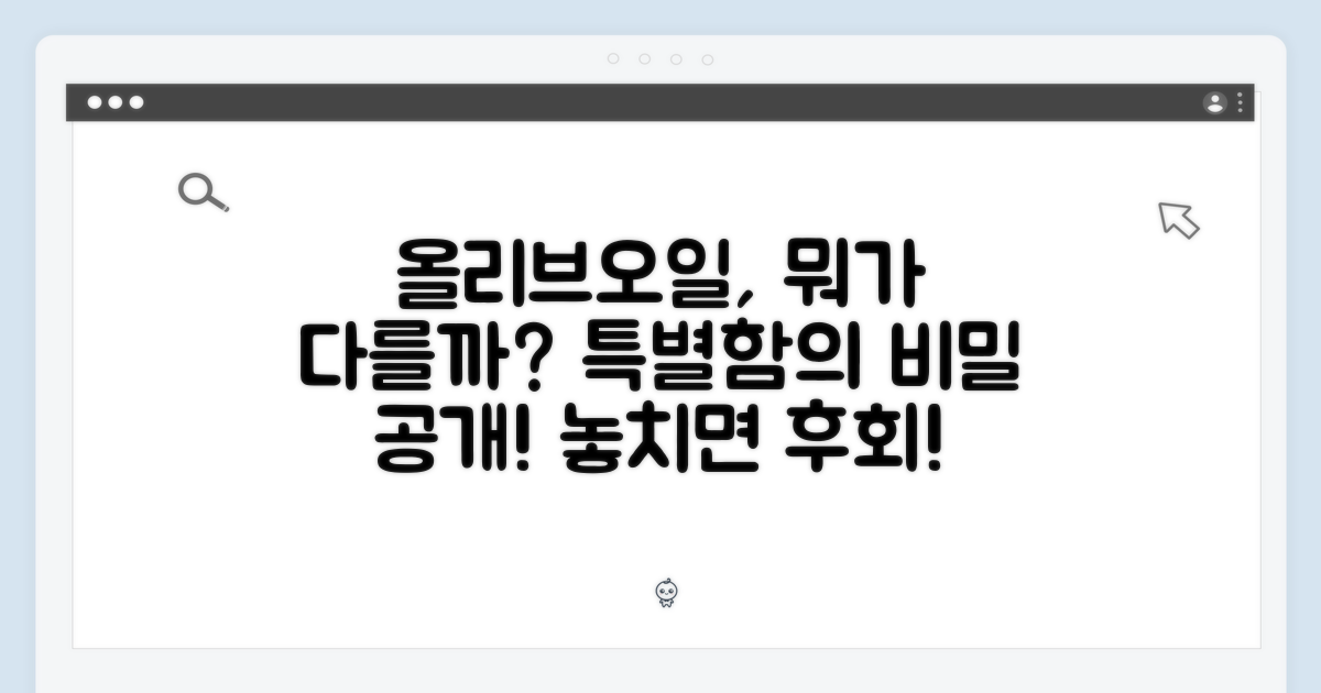 이 올리브오일, 특별한 점은?