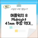 애플워치 8 미드나이트, 41mm?