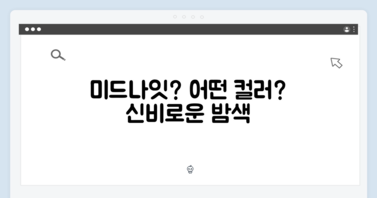 미드나이트, 어떤 색상일까?
