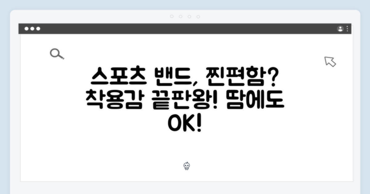 스포츠 밴드, 편안할까?