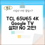 TCL 아이팔콘 65U65, 65인치 4K 구글TV 설치, 어렵지 않을까?