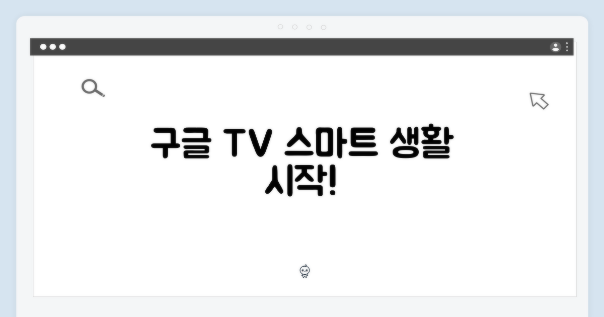 구글TV, 똑똑한 스마트 생활 시작