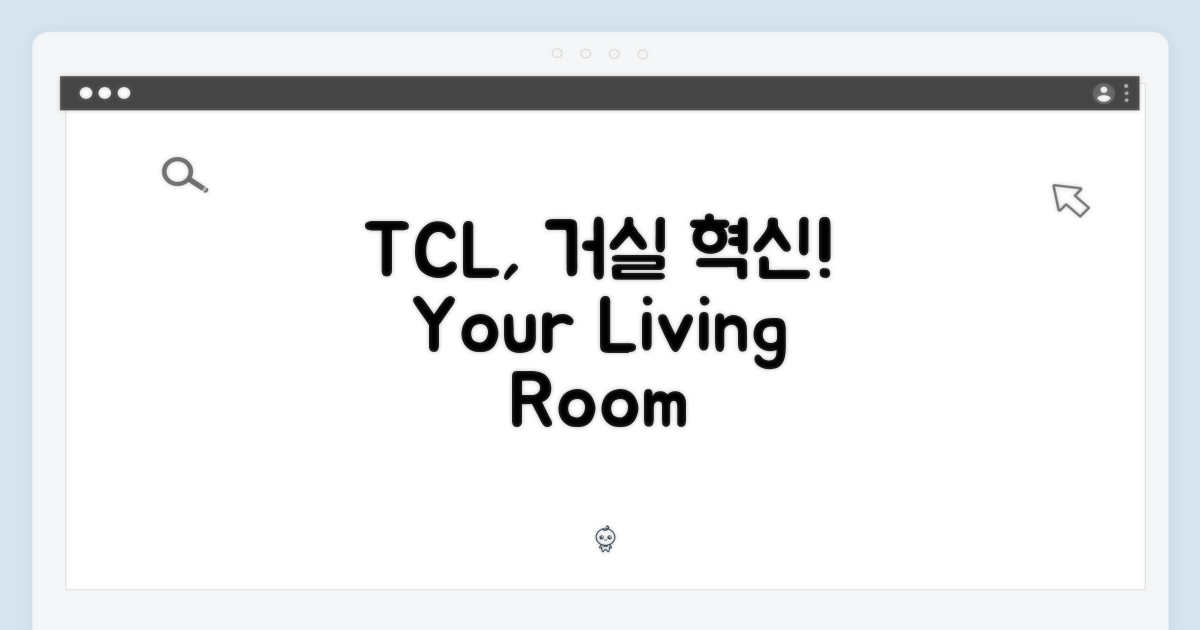 TCL, 당신의 거실을 바꾸다