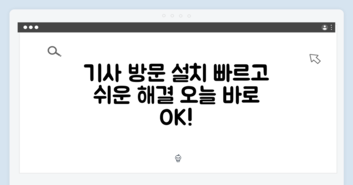 기사방문설치, 쉽고 빠른 해결