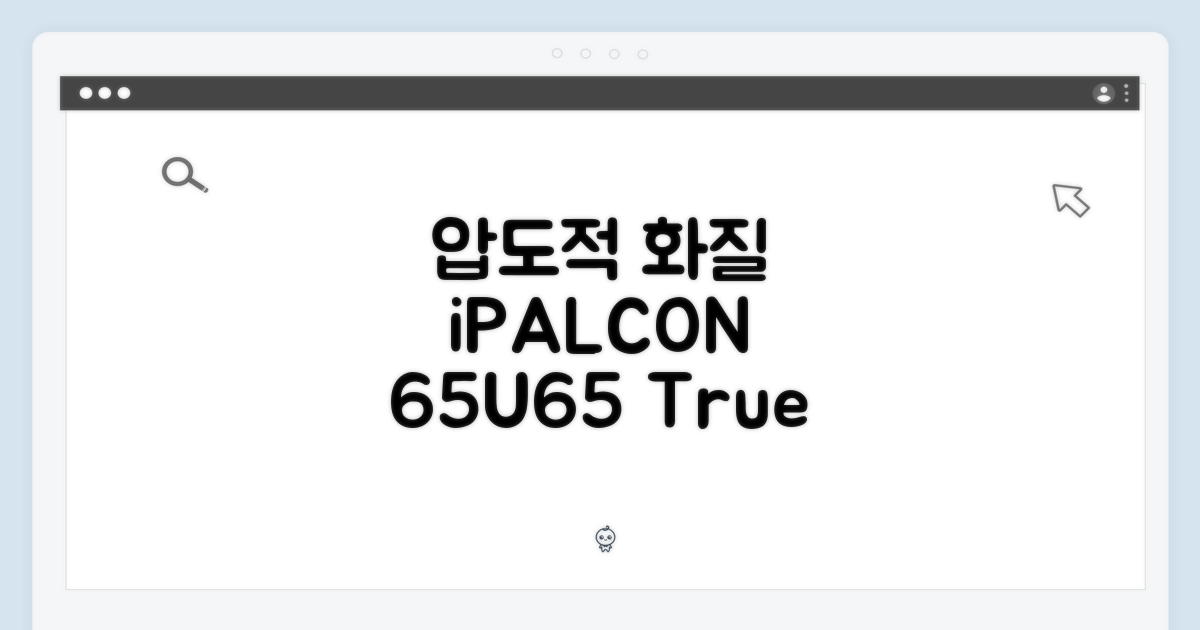 아이팔콘 65U65, 압도적 화질 경험
