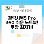 갤럭시북5 프로 360, 누구나 쉽게!