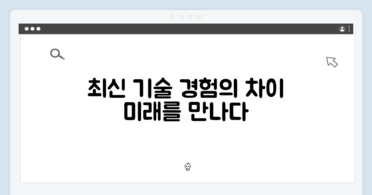 최신 기술, 경험의 차이