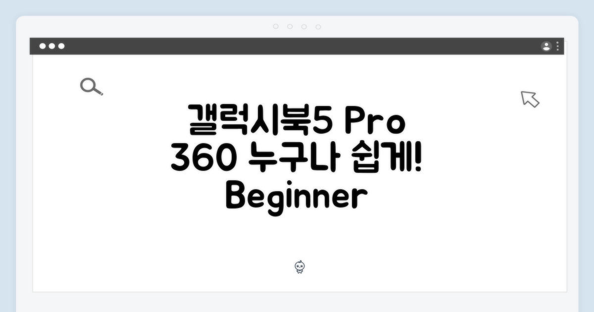 갤럭시북5 프로 360, 누구나 쉽게!