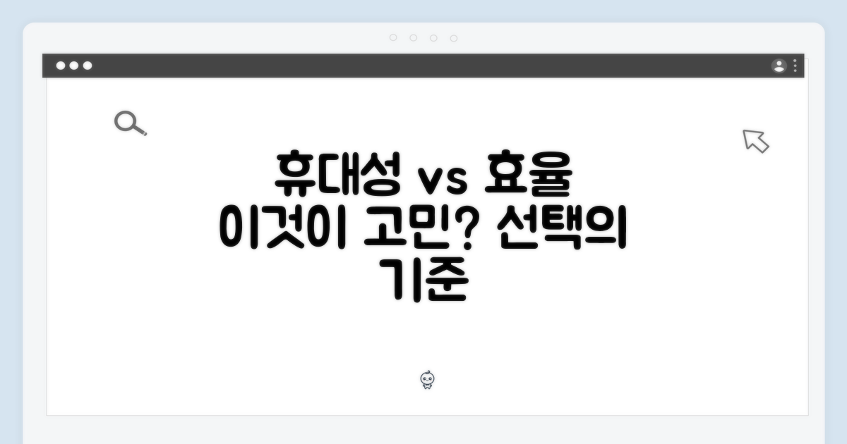 휴대성 vs 작업 효율