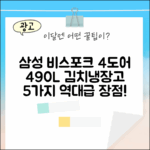 삼성 비스포크 4도어 490L 김치냉장고: 5가지 장점