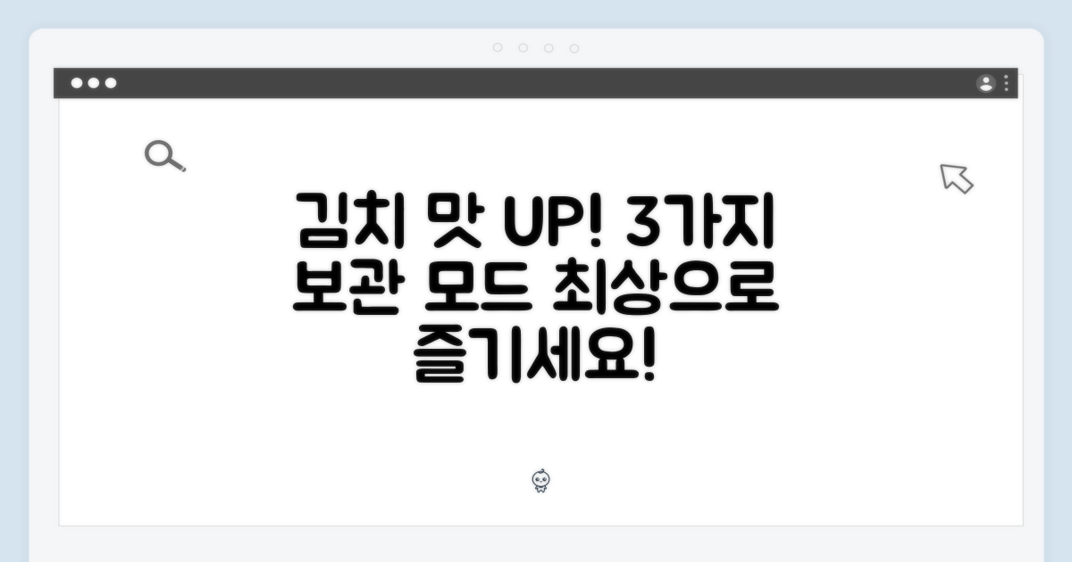 3가지 맞춤 보관 모드로 김치 맛을 최상으로!