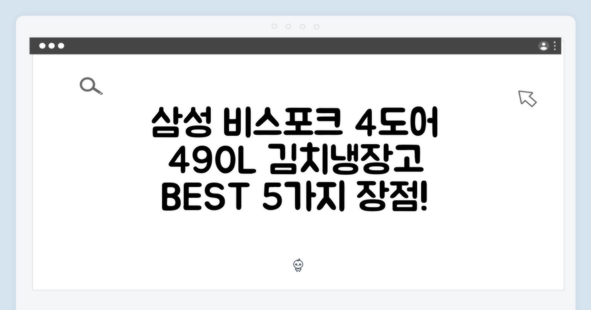 삼성 비스포크 4도어 490L 김치냉장고: 5가지 장점