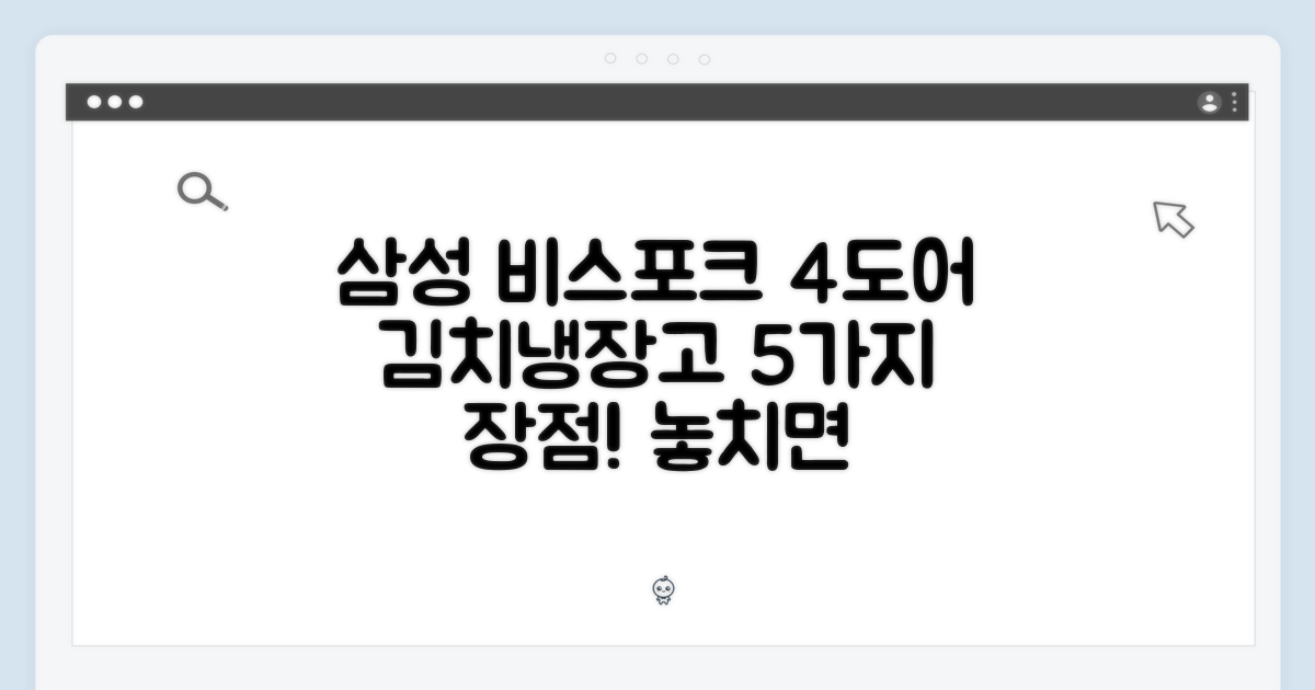 5가지 장점: 삼성 비스포크 4도어 490L 김치냉장고