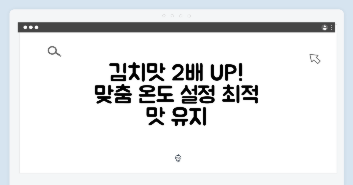 2가지 맞춤형 온도 설정으로 최적의 김치 맛을 유지하세요