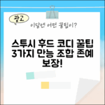 스투시 후드 집업 티셔츠 3가지 코디 꿀팁