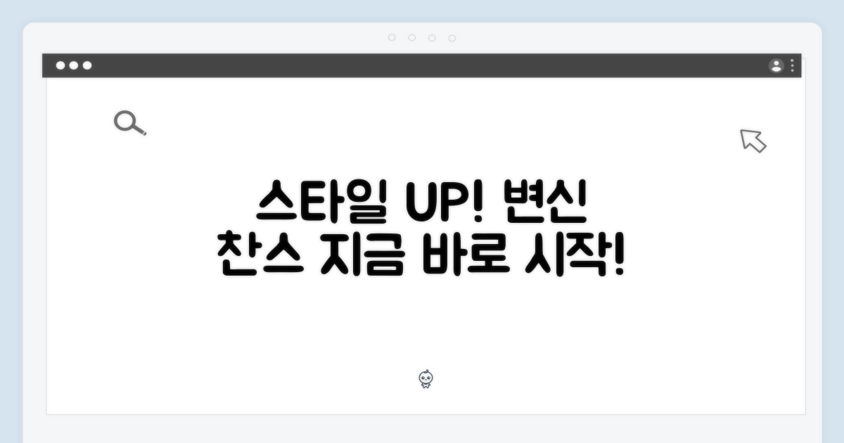 당신의 스타일을 업그레이드하세요