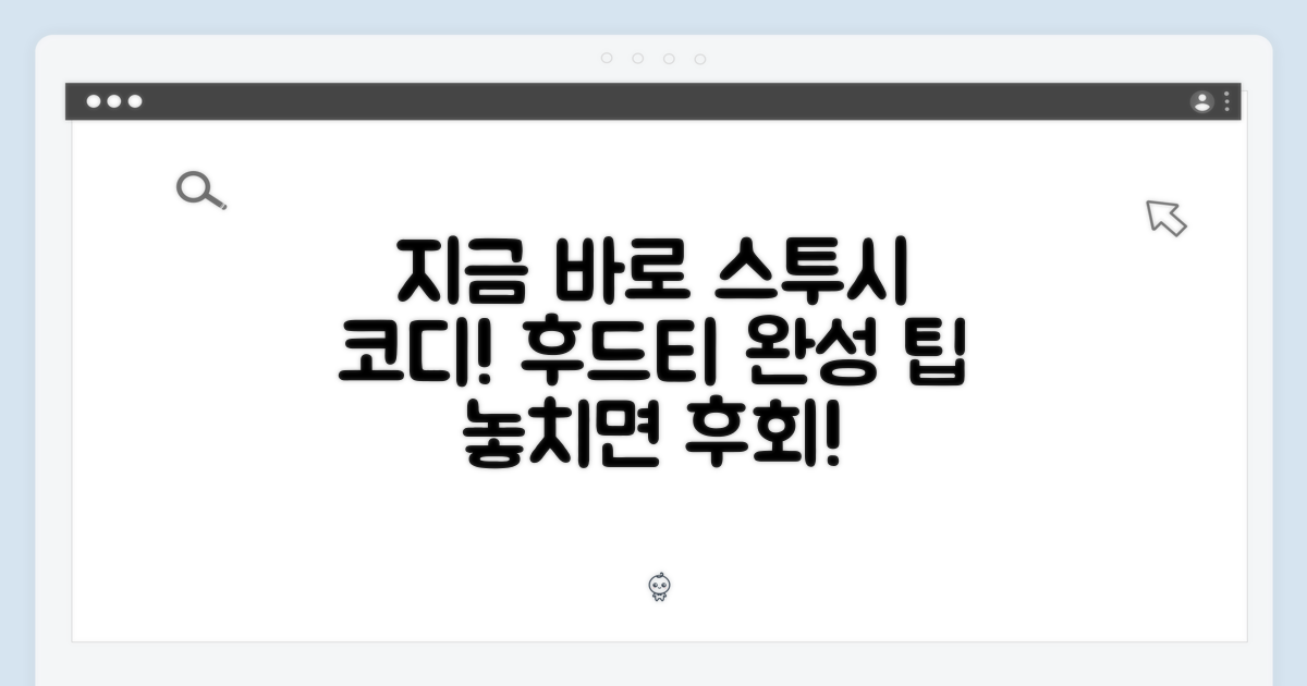 지금 스투시 후드 코디를 완성하세요