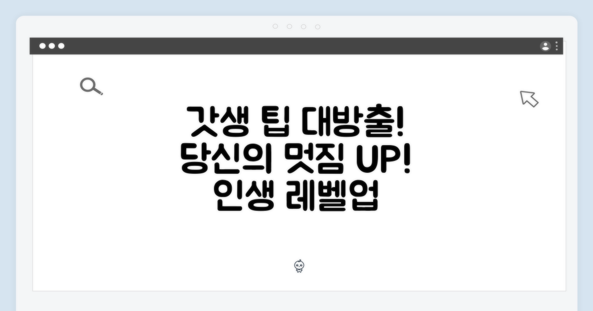 이 팁으로 멋짐을 더하세요