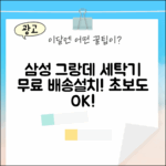 삼성 그랑데 세탁기, 무료배송/설치! 초보도 OK!