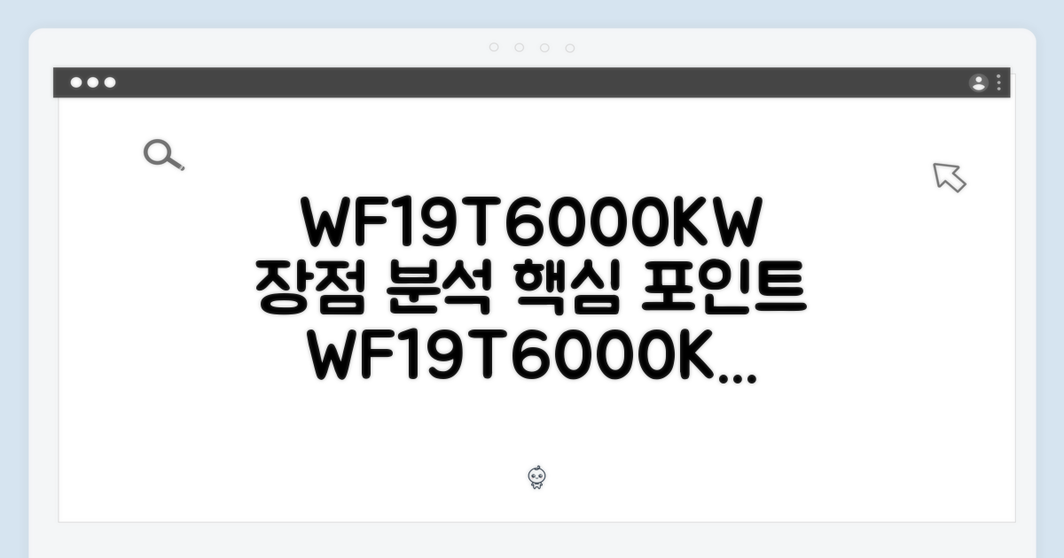 WF19T6000KW, 어떤 장점이 있을까요?