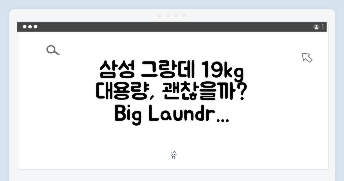 삼성 그랑데, 19kg 대용량 괜찮을까요?