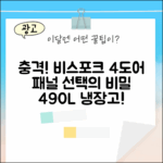 충격! 비스포크 4도어 490L 패널 선택의 비밀