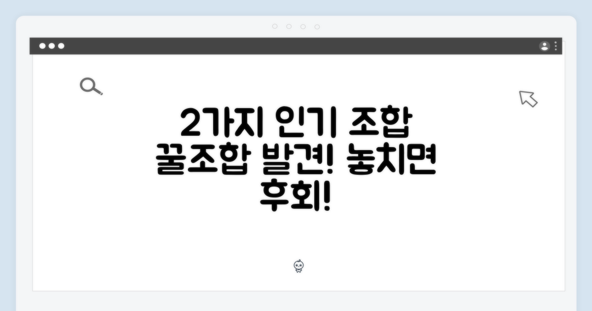 2가지 인기 조합