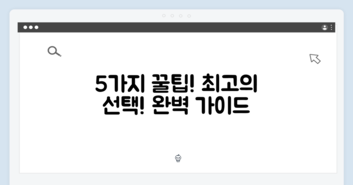5가지 팁으로 완벽 선택