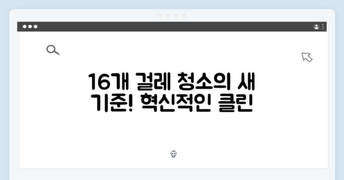 16개 걸레, 청소의 새로운 차원
