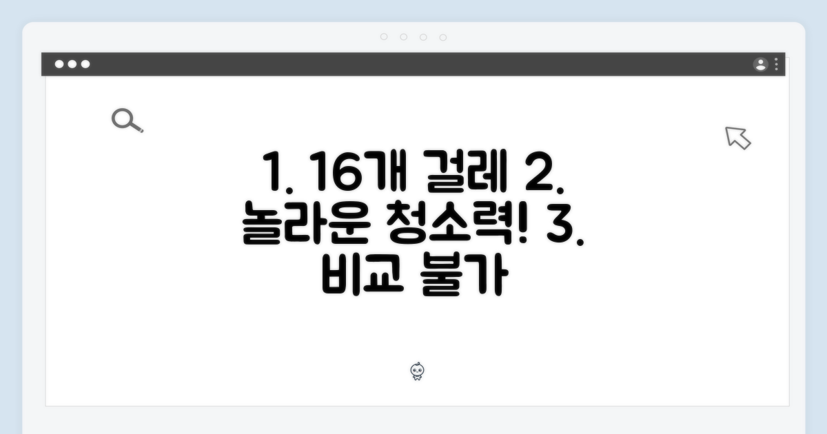 16개 걸레, 놀라운 청소 능력
