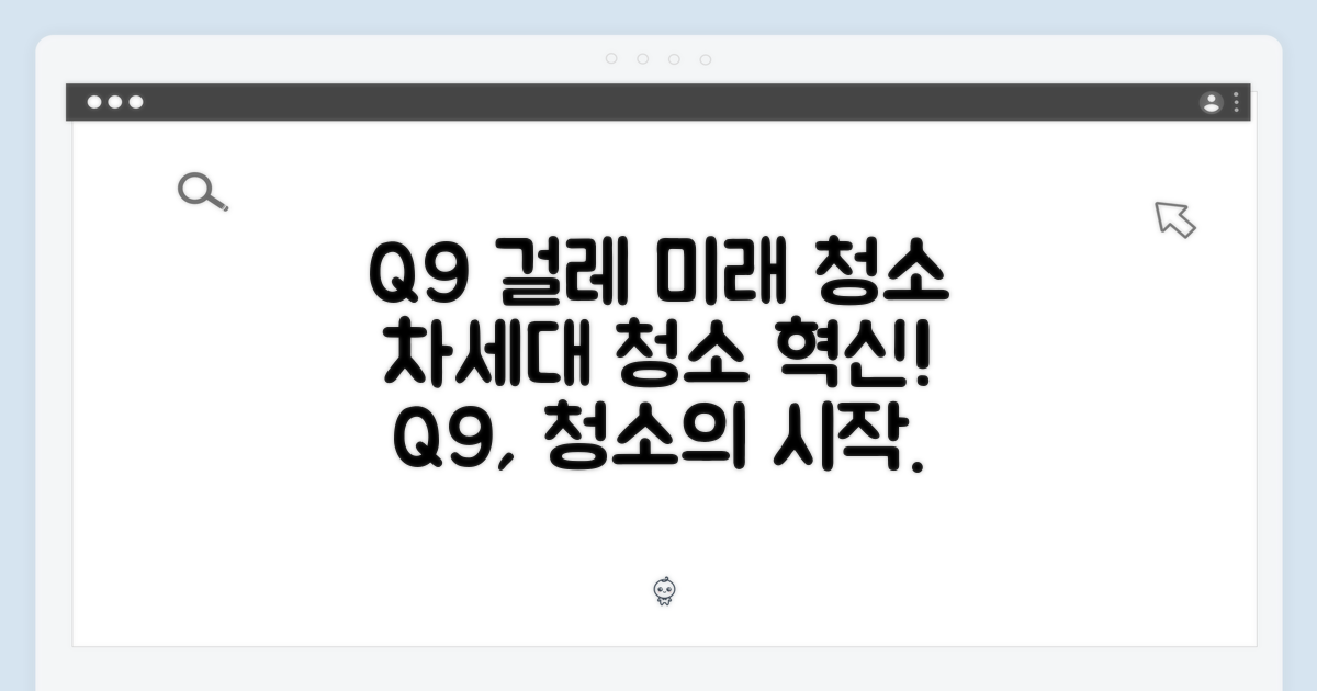 Q9 걸레, 미래 청소의 시작
