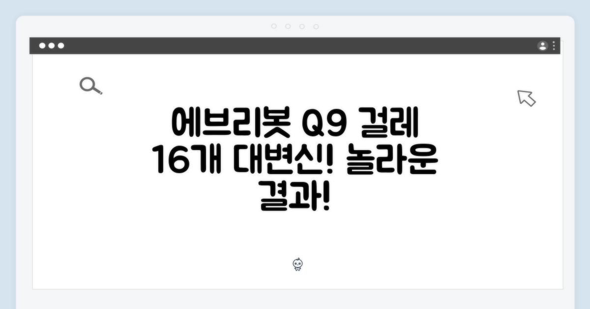 에브리봇 Q9 걸레 16개, 놀라운 변화!