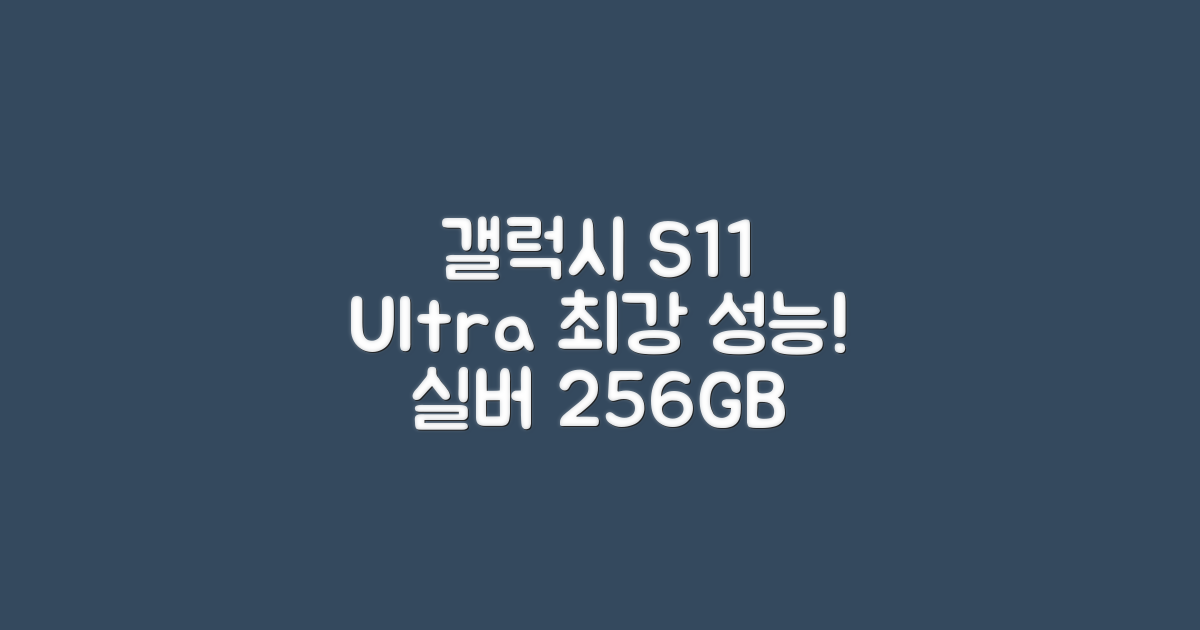 갤럭시탭 S11 울트라: 놀라운 성능, 실버 256GB