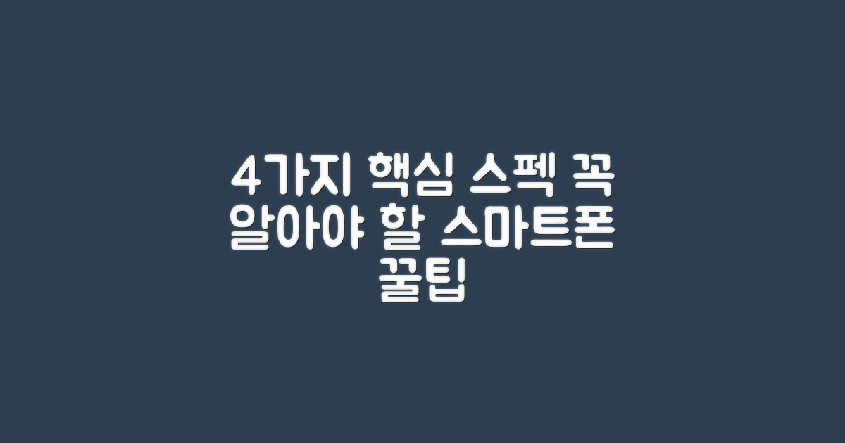 4가지 핵심 스펙