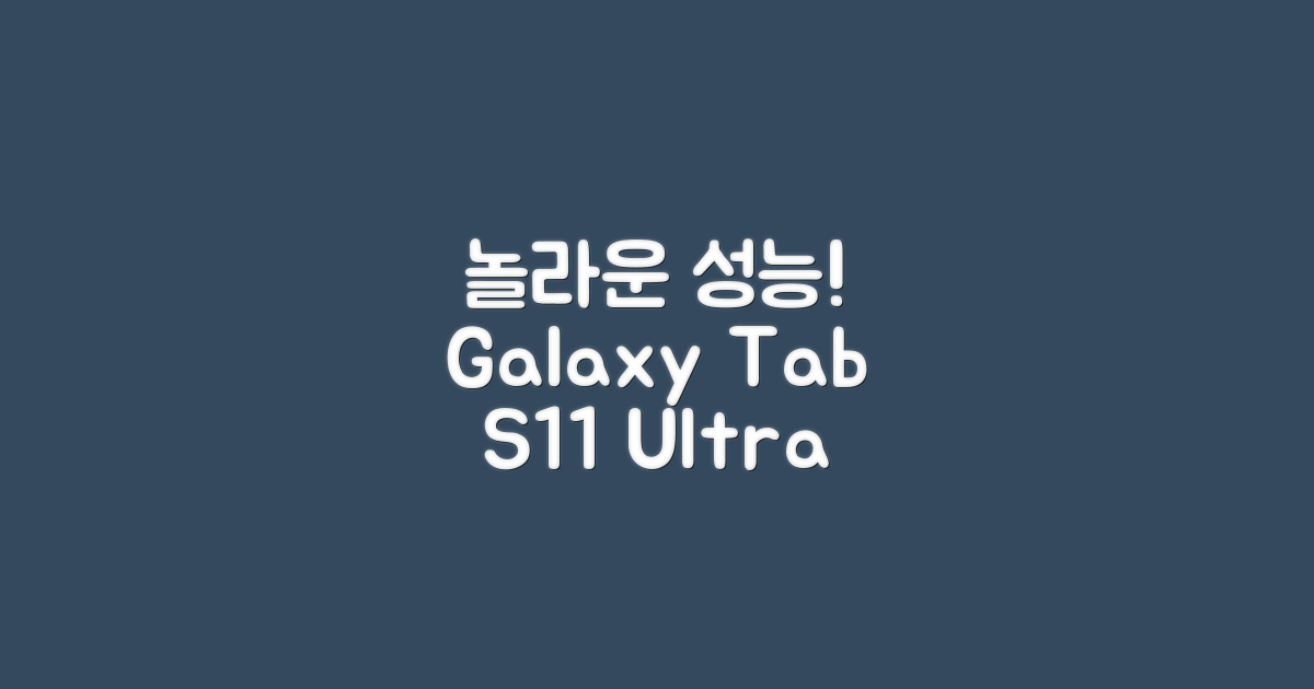놀라운 성능, 실버 256GB: 갤럭시탭 S11 울트라