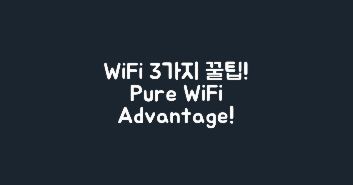 3가지 WiFi 전용 장점