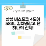 삼성 비스포크 4도어 583L 김치냉장고: 1가지 핵심 선택!