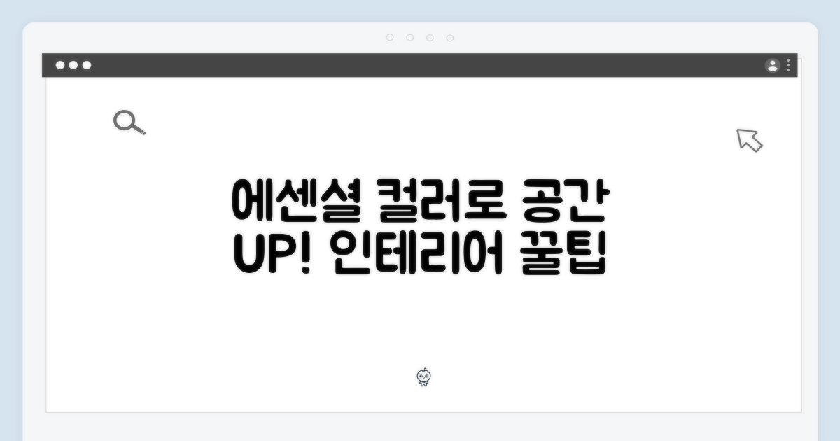 에센셜 색상으로 공간 UP