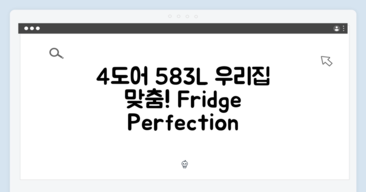우리집 맞춤, 4도어 583L