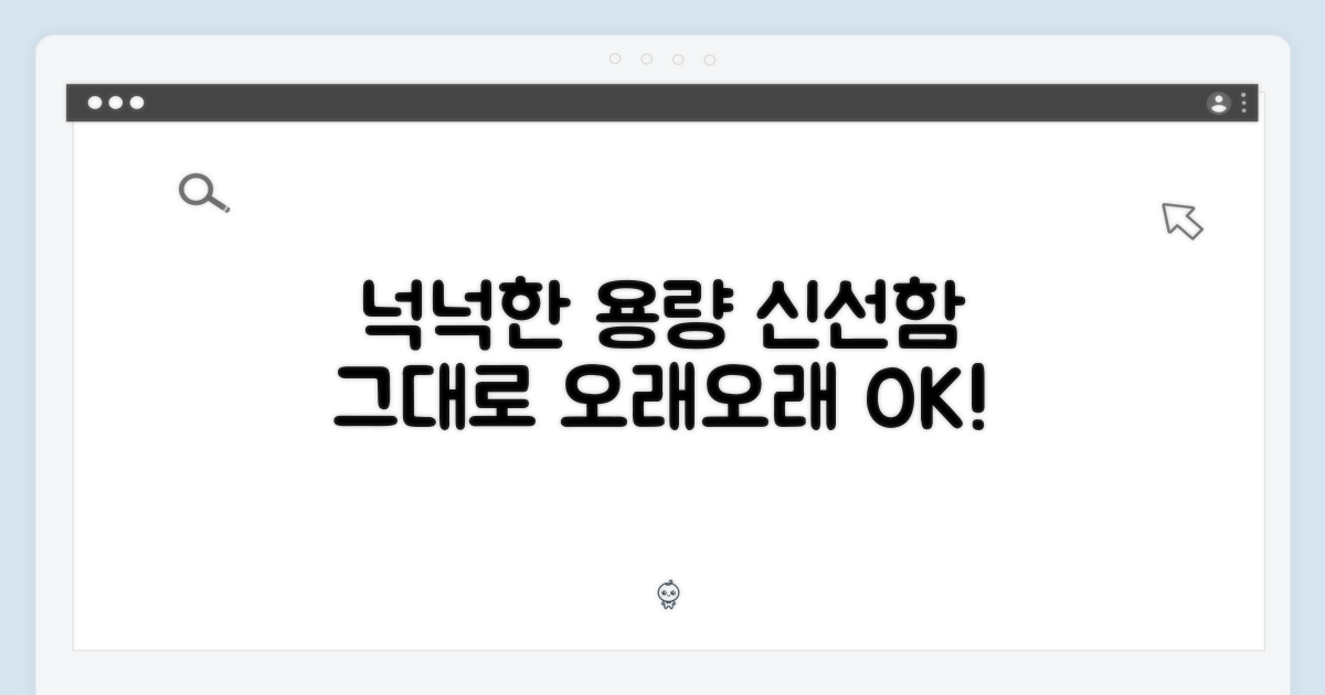 넉넉한 용량, 신선함 유지