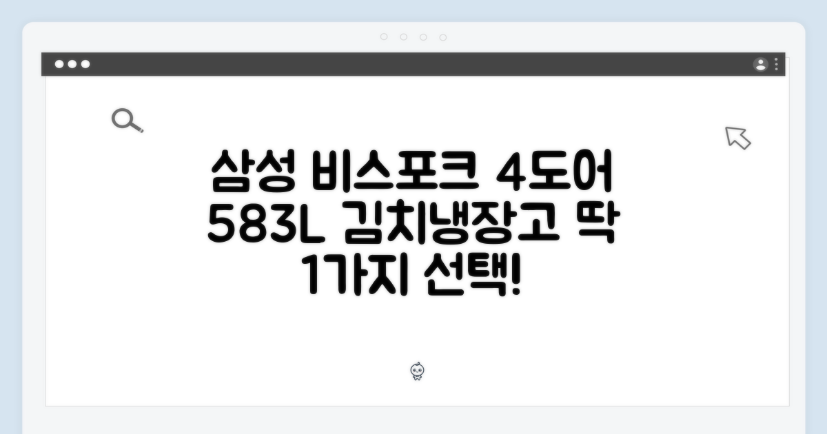삼성 비스포크 4도어 583L 김치냉장고: 1가지 핵심 선택!