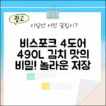 삼성 비스포크 4도어 490L, 놀라운 김치 맛의 비밀!
