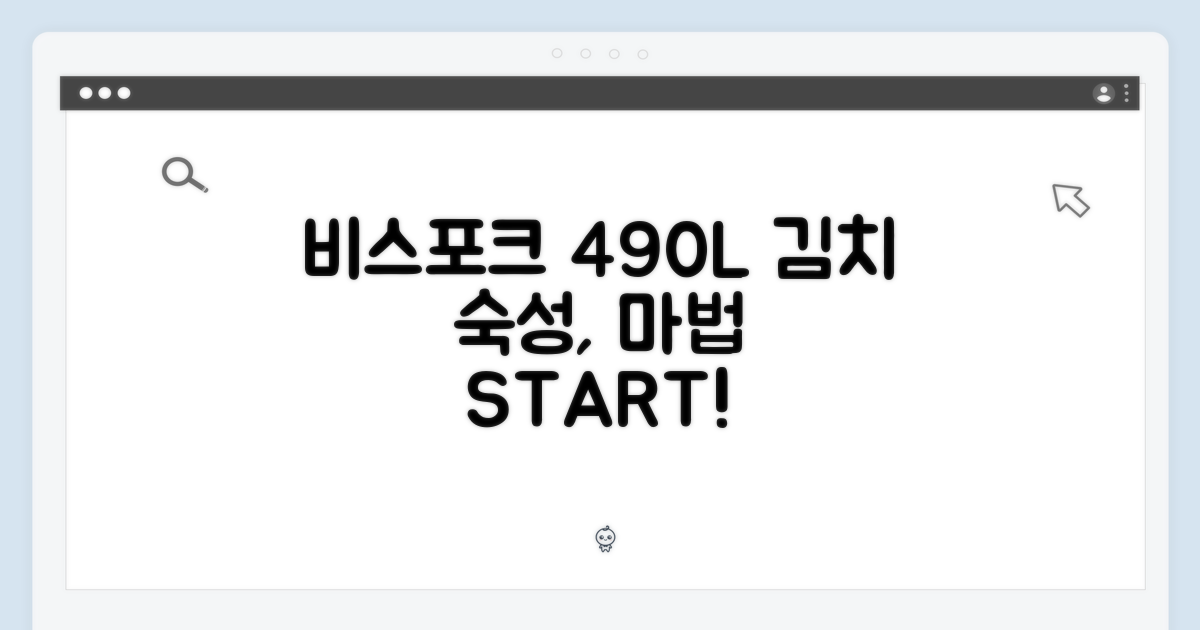 비스포크 490L, 김치 숙성의 마법