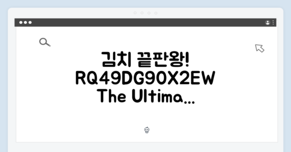 RQ49DG90X2EW, 김치 맛의 완성