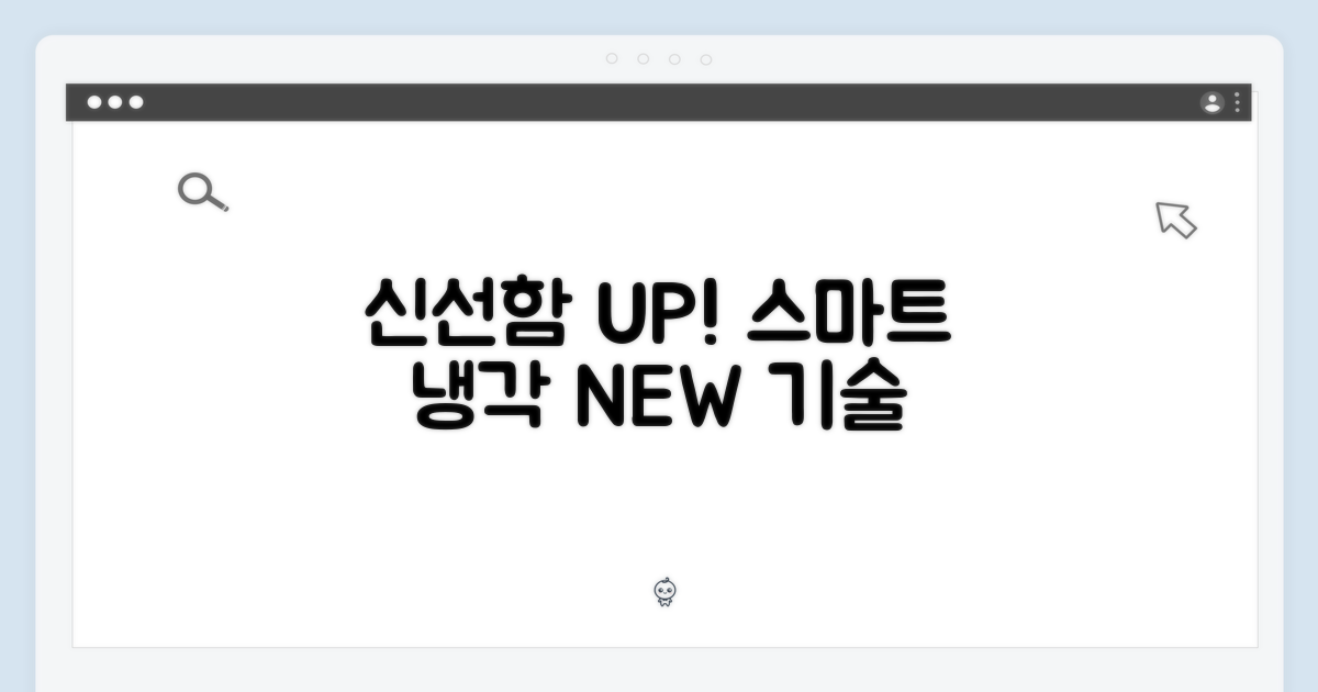 신선함 유지, 똑똑한 냉각 기술