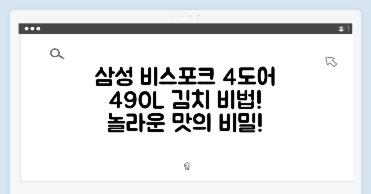 삼성 비스포크 4도어 490L, 놀라운 김치 맛의 비밀!