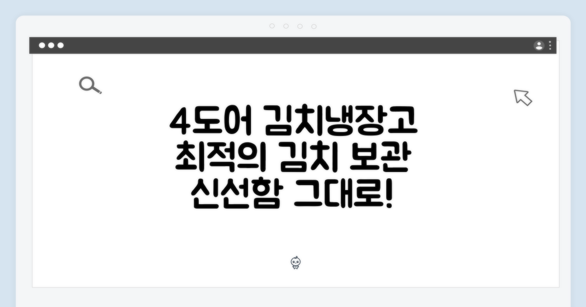 4도어, 최적의 김치 보관 솔루션