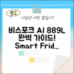 비스포크 AI 889L 냉장고 완벽 가이드