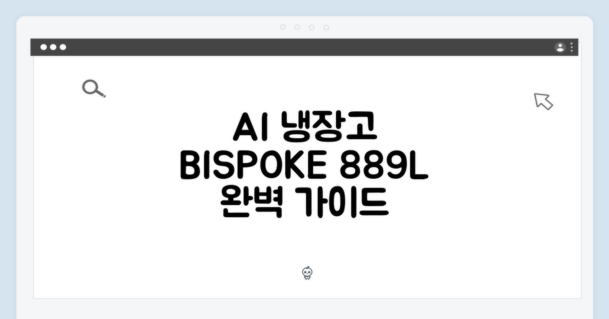 비스포크 AI 889L 냉장고 완벽 가이드
