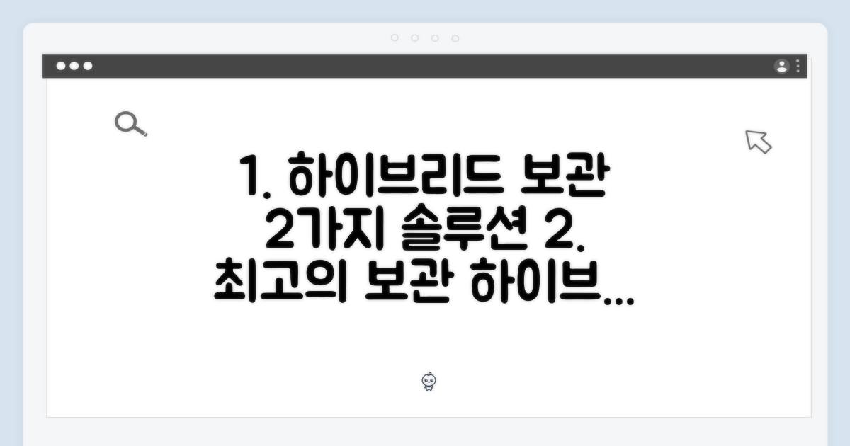 2가지 하이브리드 보관 솔루션